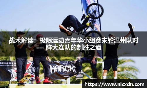 战术解读：极限运动嘉年华小组赛末轮温州队对阵大连队的制胜之道