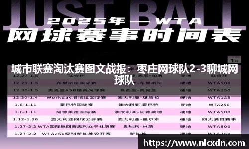 城市联赛淘汰赛图文战报：枣庄网球队2-3聊城网球队