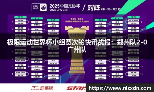 极限运动世界杯小组赛次轮快讯战报：郑州队2-0广州队