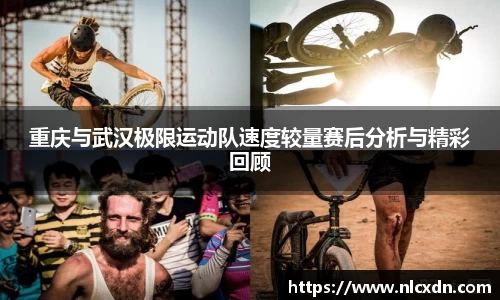 重庆与武汉极限运动队速度较量赛后分析与精彩回顾