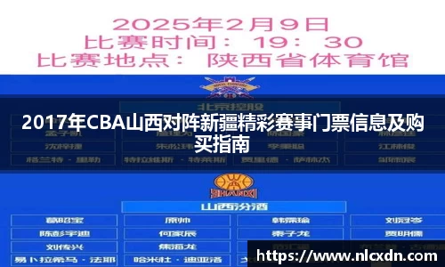 2017年CBA山西对阵新疆精彩赛事门票信息及购买指南