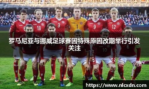 罗马尼亚与挪威足球赛因特殊原因改期举行引发关注