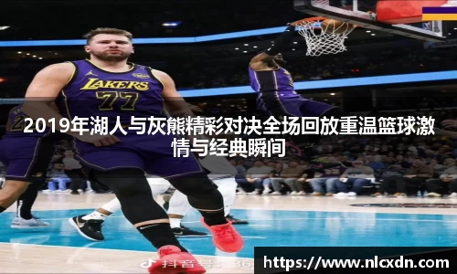 2019年湖人与灰熊精彩对决全场回放重温篮球激情与经典瞬间